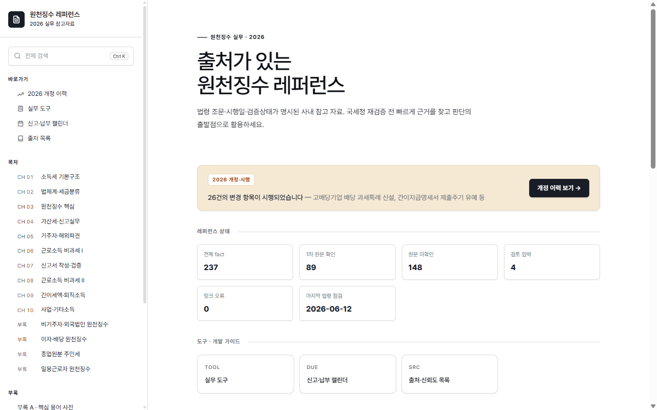 원천징수 레퍼런스 라이브 화면 미리보기